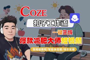 COZE扣子工作流一键生成爆款减肥大师短视频,保姆级教程-智能体搭建-项目实操-升阶有道