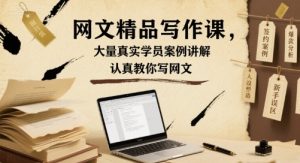 网文精品写作课,大量真实学员案例讲解,认真教你写网文-升阶有道
