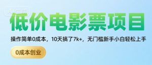 低价电影票项目,操作简单0成本,10天搞了7k+,无门槛新手小白轻松上手【揭秘】-升阶有道
