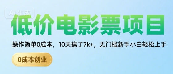 低价电影票项目，操作简单0成本，10天搞了7k+，无门槛新手小白轻松上手【揭秘】-升阶有道
