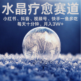 水晶疗愈赛道 小红书 蝴蝶号 抖音 快手都可做  每日轻松十分钟 月入米3W+  抓紧冲-升阶有道