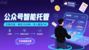 【公众号托管 】我提供文章,你复制发布,每天10分钟,最高躺入1W【揭秘】-升阶有道