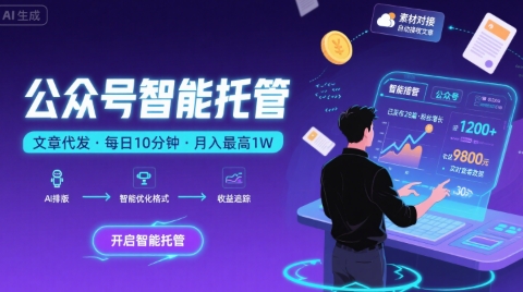 【公众号托管 】我提供文章，你复制发布，每天10分钟，最高躺入1W【揭秘】-升阶有道