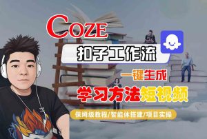Coze扣子工作流一键生成学习方法短视频，保姆级教程-智能体搭建-项目实操-升阶有道