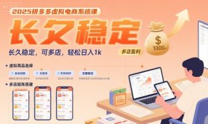 2025拼多多虚拟电商系统课,长久稳定,可多店,轻松日入1k-升阶有道