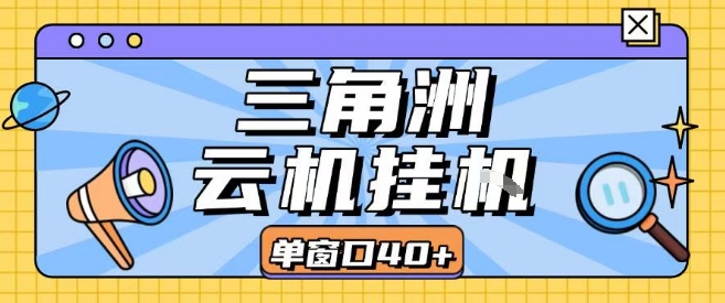 三角洲全自动挂G跑刀实操课程单窗口30+可批量矩阵操作不吃电脑配置开机就能干【揭秘】-升阶有道