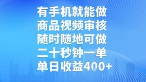 有手机就能做,商品视频审核,随时随地可做,二十秒钟一单,单日收益【揭秘】-升阶有道