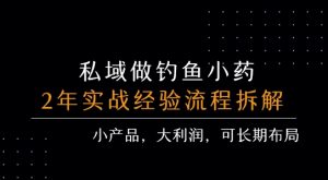 私域做钓鱼小药 每单利润3张+ 详细流程拆解-升阶有道