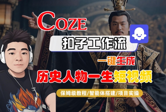 COZE扣子工作流一键生成历史人物一生短视频，保姆级教程-智能体搭建-项目实操-升阶有道