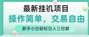 最新挂G项目，操作简单，交易自由，人人可上手，新手小白轻松日入三位数【揭秘】-升阶有道