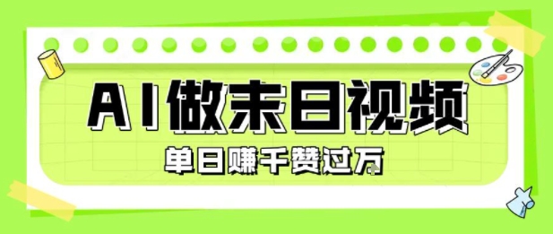 用AI制作末日主题视频，单日变现1k+，条条点赞过W-升阶有道