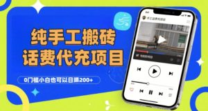 纯“手工搬砖”话费会员代充项目，零门槛小白也可以日入2张+，工作室可以复制扩大-升阶有道