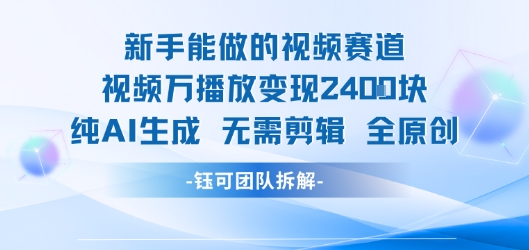 新手能做的视频赛道 万播放变现2.4k 纯AI生成无需剪辑全原创-升阶有道