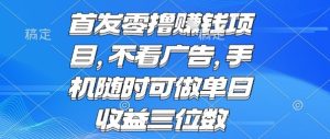 首发零撸挣钱项目 不看广告 手机随时可做 单日收益三位数【揭秘】-升阶有道