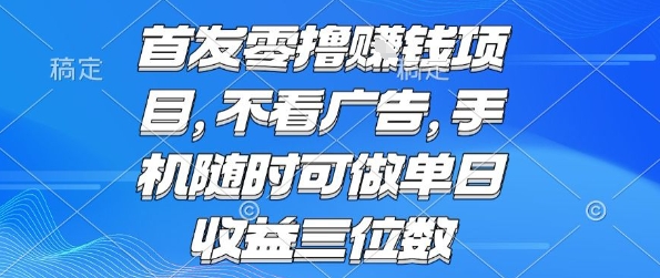 首发零撸挣钱项目 不看广告 手机随时可做 单日收益三位数【揭秘】-升阶有道