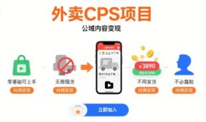外卖CPS项目,公域内容变现,零基础可上手,无需囤货、不用发货、不必露脸、纯佣变现-升阶有道