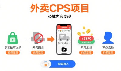 外卖CPS项目，公域内容变现，零基础可上手，无需囤货、不用发货、不必露脸、纯佣变现-升阶有道