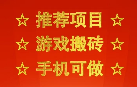 推荐项目：游戏搬砖，手机可做，不用电脑，最快当天见收益3张+，副业创业网创兼职【揭秘】-升阶有道