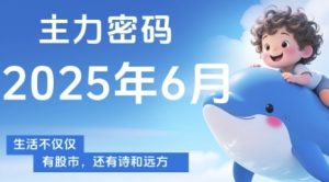 主力密码，助你洞察主力动向，培养个股分析能力，精准把握买卖时机(更新7月)-升阶有道