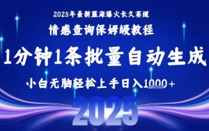 2025最新爆火赛道保姆级教程,全程一键批量制作,小白轻松无脑上手,日入1k+-升阶有道