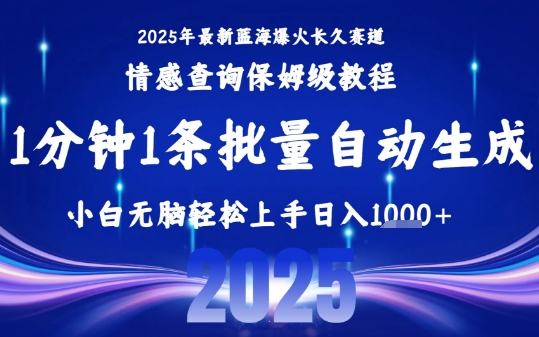 2025最新爆火赛道保姆级教程，全程一键批量制作，小白轻松无脑上手，日入1k+-升阶有道