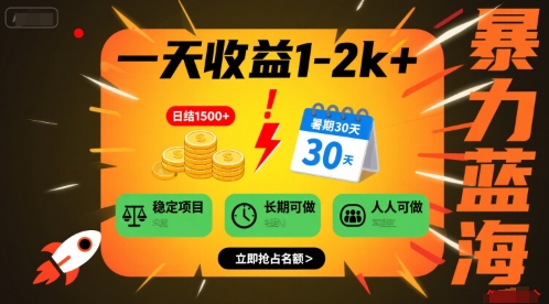 一天收益1-2k+ 稳定项目，暑期暴力蓝海项目，长期稳定，人人可做【揭秘】-升阶有道