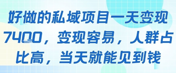 好做的私域项目一天变现1k+，变现容易，人群占比高，当天就能见到钱-升阶有道