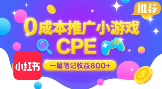 0成本小红书笔记推广小游戏CPE，一篇笔记收益8张+大厂稳定，抓紧冲!-升阶有道