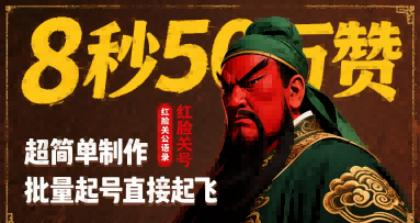 8秒50W赞，红脸关公语录，超简单制作，批量起号直接起飞-升阶有道