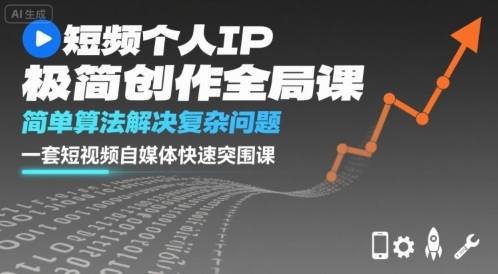短视频个人IP极简创作全局课，简单算法解决复杂问题，一套短视频自媒体快速突围课-升阶有道