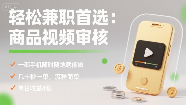 轻松兼职首选：商品视频审核，一部手机随时随地就能做，几十秒一单，流程简单，单日收益4张【揭秘】-升阶有道