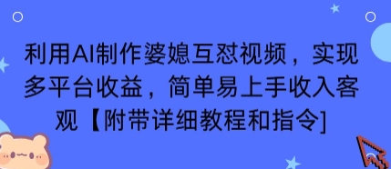 利用AI制作婆媳互怼视频，实现多平台收益，简单易上手收入可观【附带详细教程和指令】-升阶有道