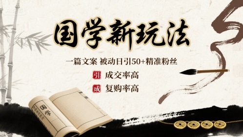 国学新玩法：一篇文案  被动日引50+精准粉丝成交率高  复购率高-升阶有道