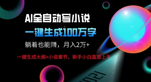 AI自动写小说新玩法，一键生成100W字，轻松月躺入1W+-升阶有道