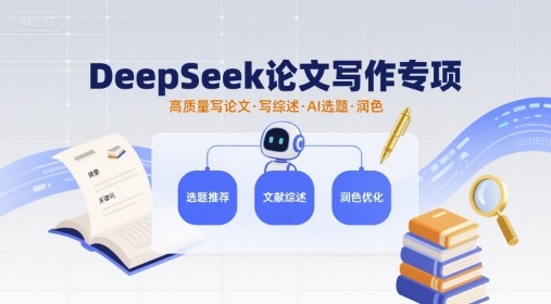 DeepSeek论文写作专项，高质量写论文写综述AI选题润色-升阶有道