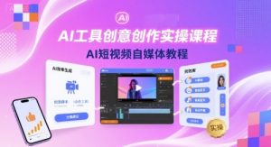 AI工具创意创作实操课程,AI短视频自媒体教程-升阶有道