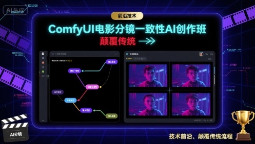 ComfyUI电影分镜一致性AI创作班，前沿技术，颠覆传统-升阶有道