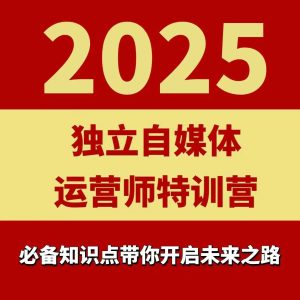 2025独立自媒体运营师特训营,一门针对本地实体运营+团购的课程-升阶有道