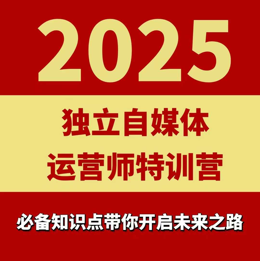 2025独立自媒体运营师特训营，一门针对本地实体运营+团购的课程-升阶有道