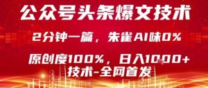 公众号头条号爆文技术,2分钟一篇,原创度100%,朱雀AI味0%,复制粘贴,日入1k【揭秘】-升阶有道