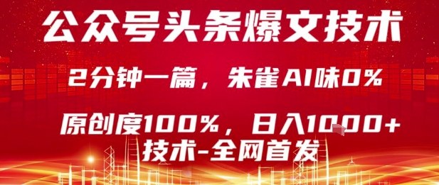 公众号头条号爆文技术，2分钟一篇，原创度100%，朱雀AI味0%，复制粘贴，日入1k【揭秘】-升阶有道