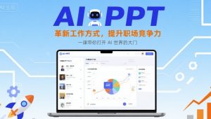 AI+PPT:革新工作方式,提升职场竞争力,一课带你打开 AI 世界的大门-升阶有道