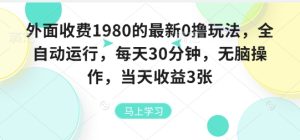 外面收费1980的最新0撸玩法,全自动挂G,每天30分钟,无脑操作,当天收益3张【揭秘】-升阶有道