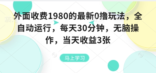 外面收费1980的最新0撸玩法，全自动挂G，每天30分钟，无脑操作，当天收益3张【揭秘】-升阶有道