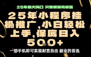 微信小程序挂G推广,解放双手,保底日入5张【揭秘】-升阶有道