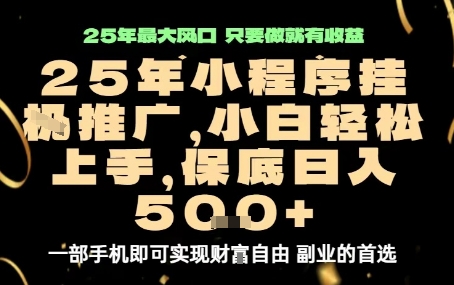 微信小程序挂G推广，解放双手，保底日入5张【揭秘】-升阶有道