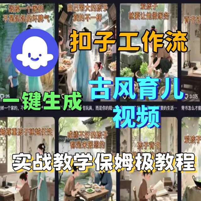 Coze扣子工作流一键生成古风育儿视频，实战教学保姆级教程-升阶有道