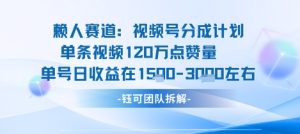 视频号分成计划新赛道玩法,单条收益突破了120W,综合收益在3k上下-升阶有道