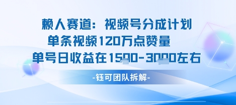 视频号分成计划新赛道玩法，单条收益突破了120W，综合收益在3k上下-升阶有道