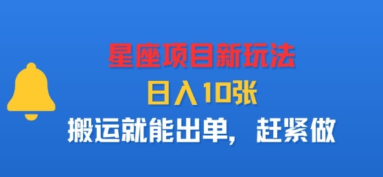 星座项目新玩法，日入多张，搬运就能出单，赶紧做-升阶有道